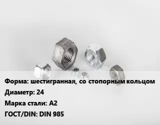 Гайка шестигранная, со стопорным кольцом D=24 Сталь: А2 DIN 985